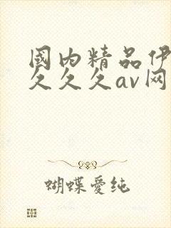 国内精品伊人久久久久av网站