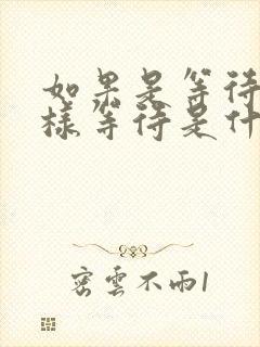 如果是等待就这样等待是什么歌