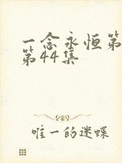 一念永恒第三季第44集