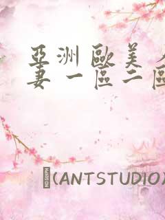 亚洲 欧美 人妻 一区二区