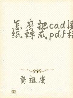 怎么把cad图纸转成pdf格式