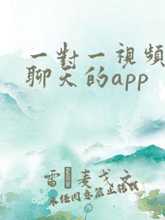 一对一视频交友聊天的app