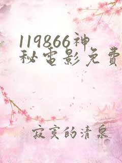 119866神秘电影免费观看