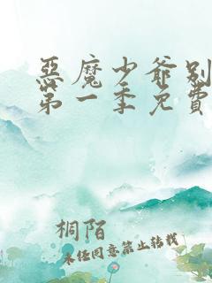 恶魔少爷别吻我第一季免费观看全集