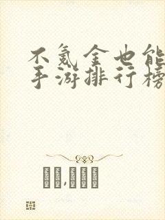 不氪金也能玩的手游排行榜