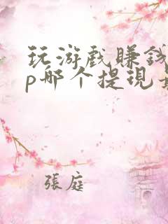 玩游戏赚钱app哪个提现最快