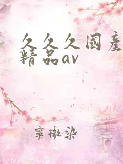 久久久国产亚洲精品av