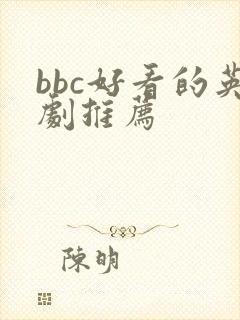 bbc好看的英剧推荐