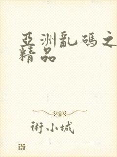 亚洲乱码之久久精品