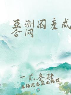 亚洲国产成人综合网