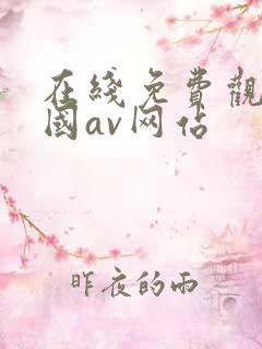 在线免费观看韩国av网站