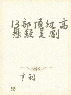 13部顶级高分悬疑美剧