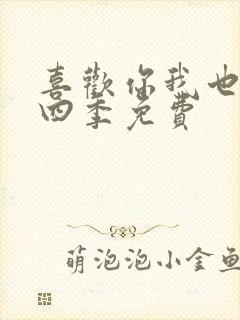 喜欢你我也是第四季免费