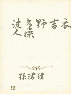 波多野吉衣被黑人操