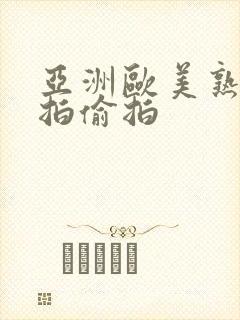 亚洲欧美熟女自拍偷拍