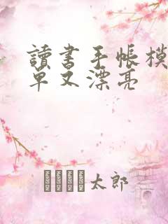 读书手帐模板简单又漂亮