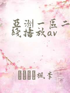 亚洲一区二区在线播放av