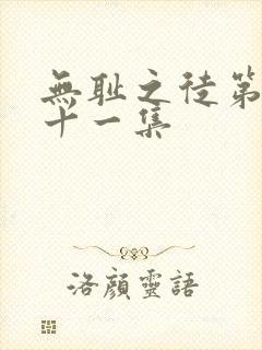 无耻之徒第二季十一集