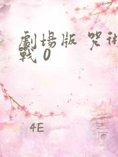 剧场版 咒术回战 0