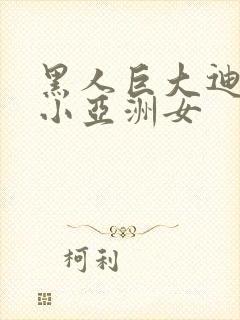 黑人巨大迪克娇小亚洲女