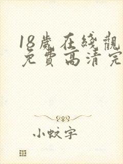 18岁在线观看免费高清完整版电视剧