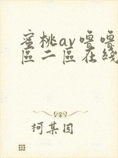 蜜桃av噜噜一区二区在线观看