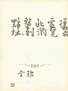 点击此处复制地址,到浏览器打开