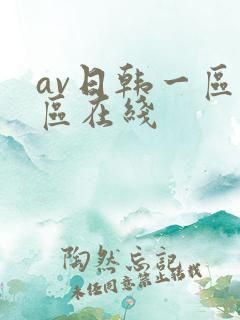 av日韩一区二区在线