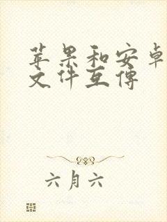 苹果和安卓手机文件互传