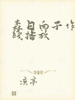 森日向子作品在线播放