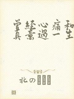 曾经心痛和真心真意过一生旋律相同