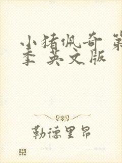 小猪佩奇 第八季 英文版