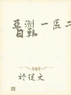 亚洲 一区二区 日韩