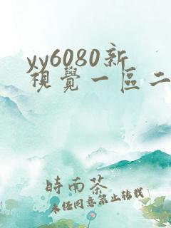 yy6080新视觉一区二区在线观看