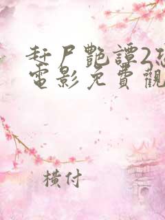 赶尸艳谭2恐怖电影免费观看高清版