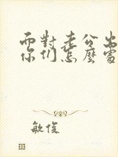 面对老公出轨,你们怎么处理