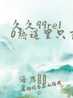 久久99re10热这里只有精品