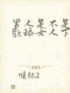 男人是不是都喜欢舔女人下面