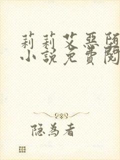 莉莉艾恶堕同人小说免费阅读