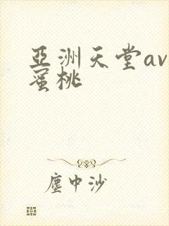 亚洲天堂av色蜜桃