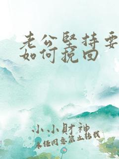 老公坚持要离婚如何挽回