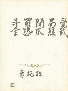 斗罗开局觉醒暗金恐爪熊武魂小说