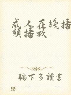 成人在线播放视频播放