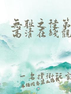 无耻之徒第一季高清在线观看