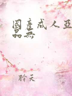 国产成人亚洲精品无