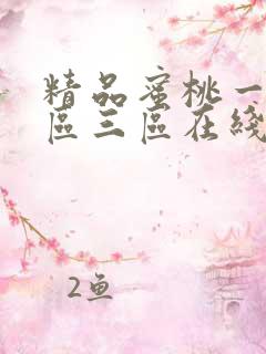 精品蜜桃一区二区三区在线