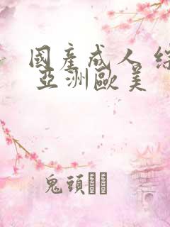 国产成人 综合 亚洲欧美