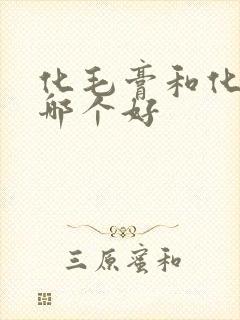 化毛膏和化毛片哪个好