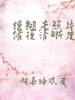 模糊老照片如何修复清晰度