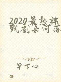 2020最热谍战剧长河落日在线